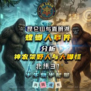 粤语 昆仑山与嘉明湖螳螂人事件 神农架野人与大脚怪分析 北纬31° 次声波