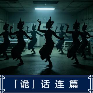 286.台湾牙医诊所诡异事件