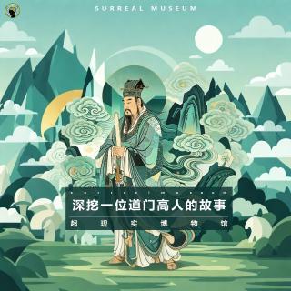 102.灵异—主播自述版，深挖一位道门高人的故事