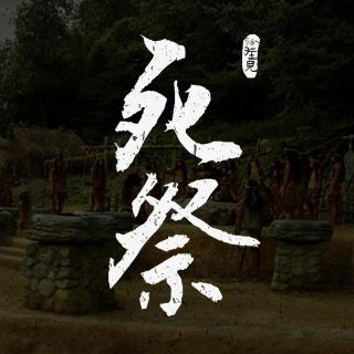 死祭