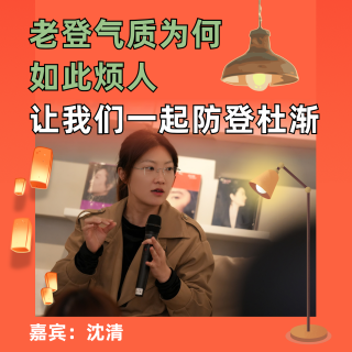 老登气质为何如此烦人，让我们一起防登杜渐