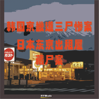 韩国京畿道三尸惨案｜日本东京出租屋藏尸案