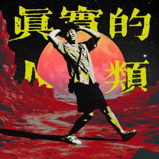 86.为什么我越努力工作，越觉得自己穷？