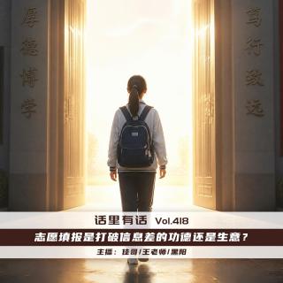 志愿填报是打破信息差的功德还是生意？【话里有话vol-418】
