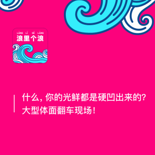 143、什么，你的光鲜都是硬凹出来的？大型体面翻车现场！