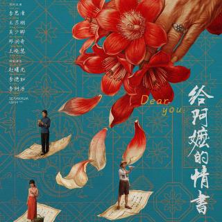 EP15 阿牛与小米X播客会客厅【阿牛闲篇】《给阿嬷的情书》为何如此好哭？