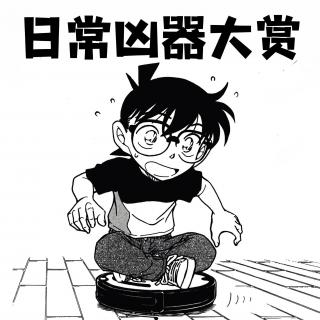 120.柯南"生活凶器谱"：扫地机器人、饮料机、塑料袋…你家就是犯罪现场！送别30年小兰声优山崎和佳奈|走进柯学13