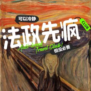 Vol.20 中东还是不是遍地黄金？迪拜前线，战火下的律师报道 | 先"疯"对谈