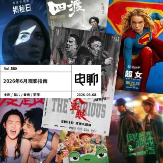 Vol.560 2026年6月观影指南