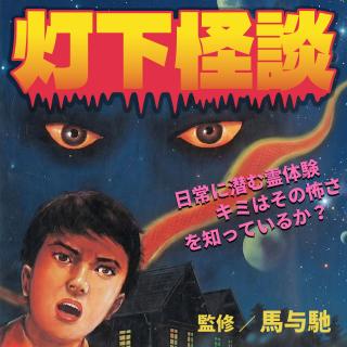 灯下怪谈：潜藏在日常中的灵异体验