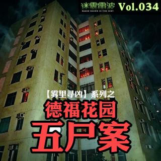 Vol.034 | 雾里寻凶：从“消灾祈福”到灭门惨案——香港德福花园五尸案
