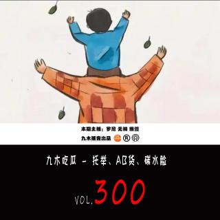 九木吃瓜 - 托举