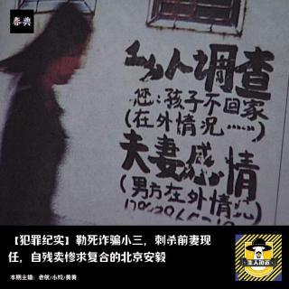 勒死诈骗小三，刺杀前妻现任，自残卖惨求复合的北京安毅｜犯罪纪实