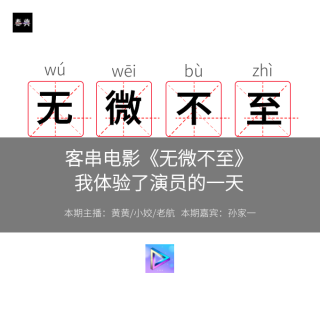 客串电影《无微不至》，我体验了演员的一天
