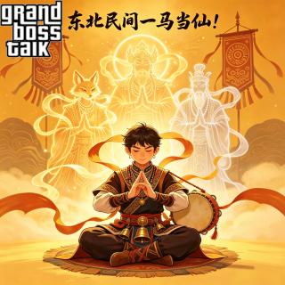 东北民间一马当仙！——第一章：三月三