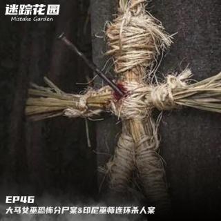 EP46-大马女巫恐怖分尸案&印尼巫师连环杀人案