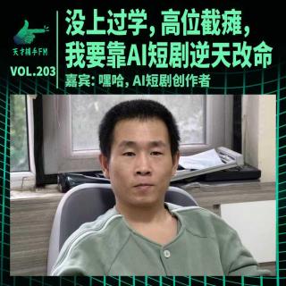 没上过学，高位截瘫，我要靠AI短剧逆天改命 ｜ 天才职业203