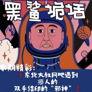 独家【网友的诡异经历】第145期 东北大叔网吧遇到瘆人的双手结印的“邪神”
