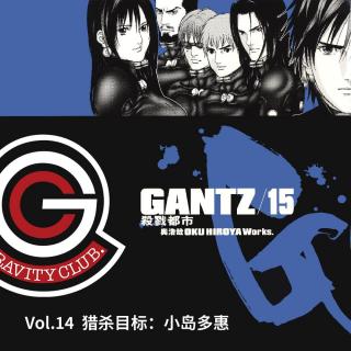 GANTZ Vol.15 猎杀目标：小岛多惠