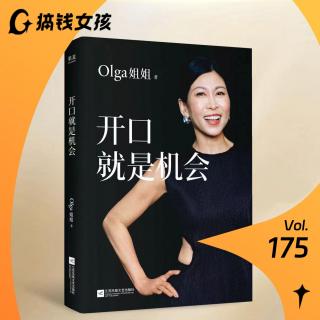 对话Olga姐姐：找出口，先开口！职场不内耗的沟通宝典
