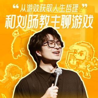 和刘旸教主聊游戏：通过玩游戏我理解了这些“人生道理”