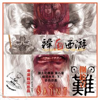 释厄西游 第58章 I 顶上化佛篇之八：镜花水月-下：去伪存真【风骚书评】
