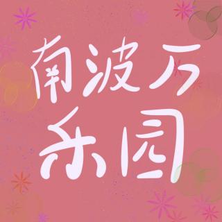49. 我的头脑特工队||喜怒哀乐每天在我脑子里轮番上演变脸大戏！