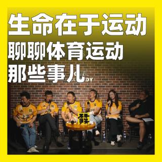 248.生命在于运动：聊聊体育运动那些事儿