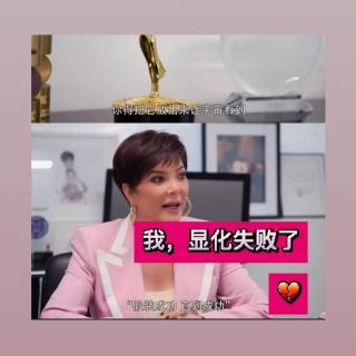 我，显化失败了
