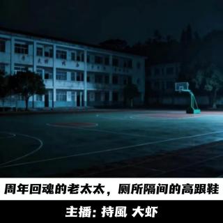 【玄門鬼話】周年回魂的老太太；女厕所的高跟鞋 -146