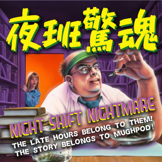 夜班惊魂记：令人颤抖的值班经历