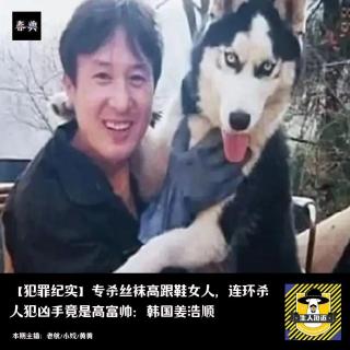 专杀丝袜高跟鞋女人，连环杀人犯凶手姜浩顺竟是高富帅｜犯罪纪实
