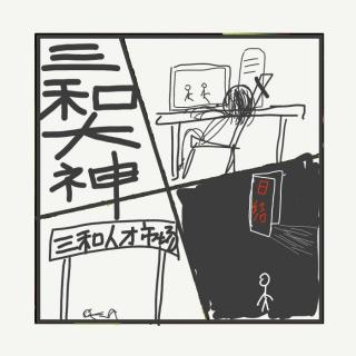 516.三和大神：中国最早的躺平者