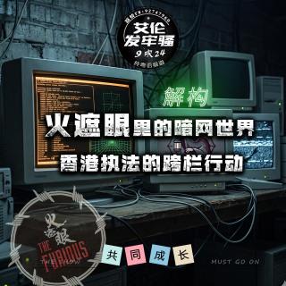 粤语 火遮眼里的恐怖直播原形真相 香港警方暗網跨欄行動
