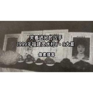 69.笑着进门的凶手：1999年福建灵水村8•9大案