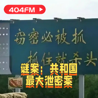 失踪调频X荔枝播客会客厅：共和国最大泄密案 VOL160