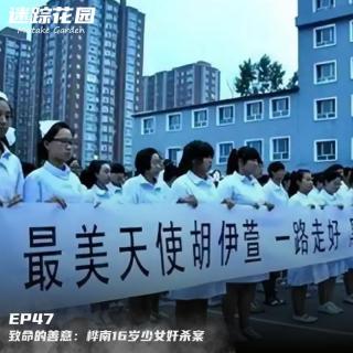 EP47-致命的善意：桦南16岁少女奸杀案