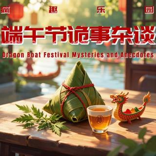 端午节诡事杂谈
