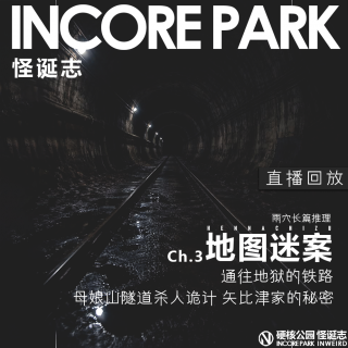 vol.522 地图迷案ch.3 通往地狱的铁路 隧道杀人诡计 矢比津家的秘密