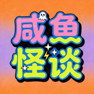 咸鱼怪谈第五九期丨他们在船上向我们招手