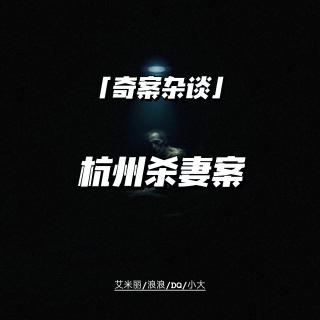 杭州杀妻案【奇案杂谈76】