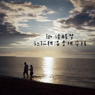 E114 清醒梦：让孤独温柔地守候