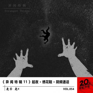 《 异 闻 特 辑 11 》起夜 · 绣花鞋 · 阴频通话