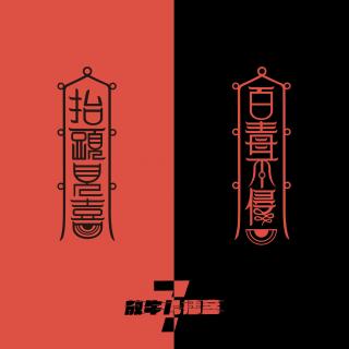 【放牛儿会】百毒不侵丨抬头见喜丨放牛儿播客七周年限定周边特辑 feat.赵主任