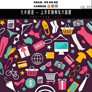 九木闲话 - 上半年购物车大起底