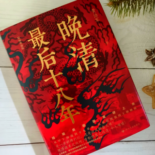 《晚清最后十八年》不宣而战的丰岛海战
