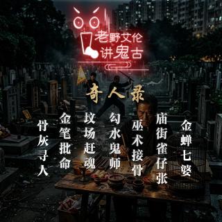 粤语奇人录之勾水鬼师 坟场赶魂 巫术接骨 金笔批命 骨灰寻人 金蝉七婆