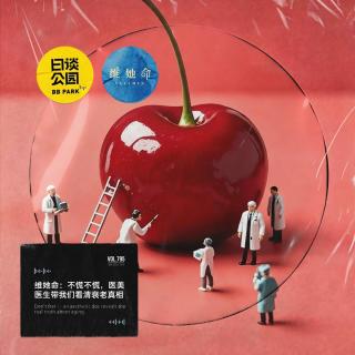 维她命：不慌不慌，医美医生带我们看清衰老真相