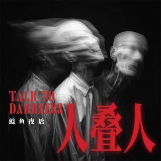 Ep287.“剧本杀遇诡，人叠人事件”“夭折孩童的洞，姥姥的半仙房间，白天见纸人
