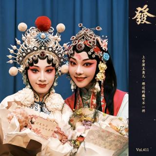 411期 - 00后戏曲女孩：上台演主角儿，那过的瘾可不一样